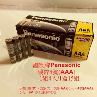 國際牌Panasonic 4號AAA碳鋅電池 家用電器適用 經濟實惠 持久耐用, 1個, 4顆一組!, 4個裝