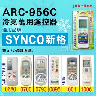 SYNCO 新格冷氣萬用遙控器 ARC-956C, 遙控器, 1個