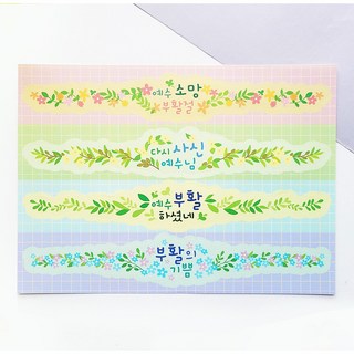 [물가] 부활절 띠지 스티커_ 04. 부활의 기쁨, 15매