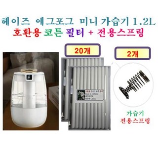 [HCF호환용필터] 헤이즈 에그포그 미니 가습기 1.2L 150 - 호환용 필터 10개 / 20개 + 가습기전용스프링 1개/2개, 호환용필터