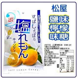 舞味本舖 鹽糖 海鹽檸檬糖 葡萄柚鹽糖 薄荷岩鹽檸檬糖 鹽味牛奶糖 補充鹽份 維他命C, 1個, 松屋鹽檸檬味糖2026.03.30