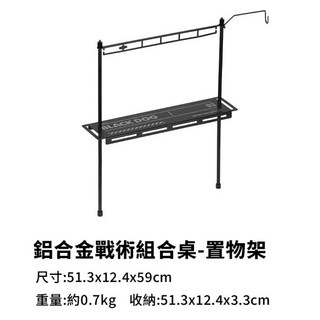 BLACKDOG單位桌 露營IGT4.5單元桌 黑狗露營IGT單位桌 高度調節單元桌 IGT單位桌配件, 置物架