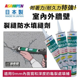 Asahipen 油老爺 地震裂縫修補，室內外牆壁深度裂縫填補，防水填縫劑 330ml，適用於磁磚牆壁、空心磚、紅磚, 1個, 擠壓器