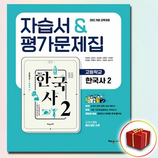 해냄에듀 한국사 2 자습서 평가문제집 겸용, 해냄, 역사영역