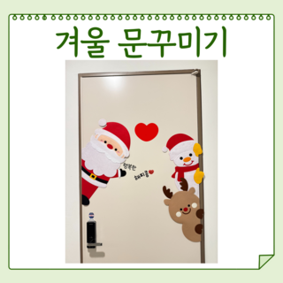 해피콩 펠트 겨울 문꾸미기 포토존 파티 환경구성, 1개, 산타