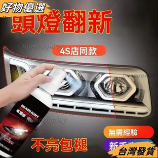 汽車大燈清洗翻新劑 大燈霧化還原劑 塑料還原劑 大燈修復 車燈拋光 車燈翻新, 1個, 2瓶【多效速乾*不傷車燈的神奇法寶】,全新技術【車燈翻新必備】