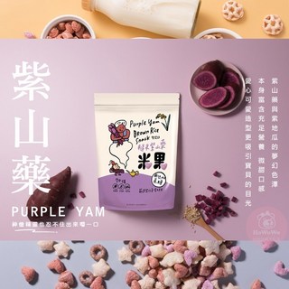 薌園 糙米脆米果 米菓 爆米香 爆米粒 星星餅 麥片 泡芙 米餅 藜麥 菠菜 紫山藥 南瓜, 1個, 紫山藥糙米米果 / 6519
