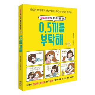 0.5끼를 부탁해:칼로리는 반으로 밥도 빵도 면도 없이, 콜라보