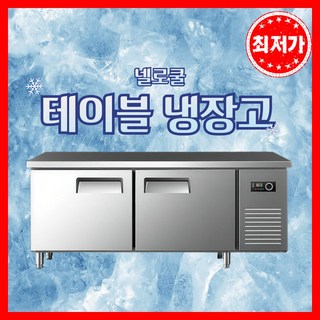 넬로쿨 테이블냉장고 냉장작업대 선반용냉장고 선반 업소용 주방용 조리대 앞작업대 음식점 식당, 1. 냉장 120*60*80cm