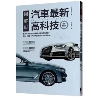 圖解版汽車最新高科技（全彩修訂版）