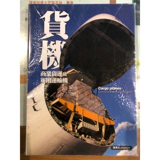 RBF現貨 商業貨運及軍用運輸機介紹專書 航空知識擴展 專業人士參考