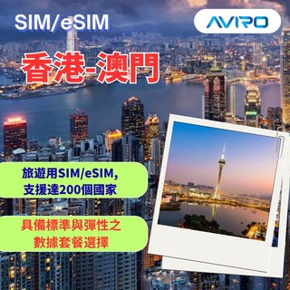 AVIRO 香港澳門 eSIM - 3-30天總量，二類電信, 10GB,15