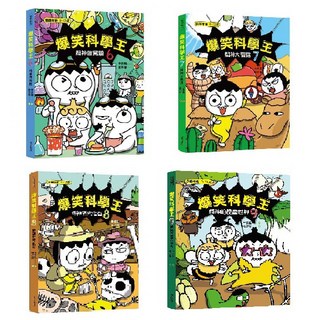 爆笑科學王6 7 8 9集, 1個