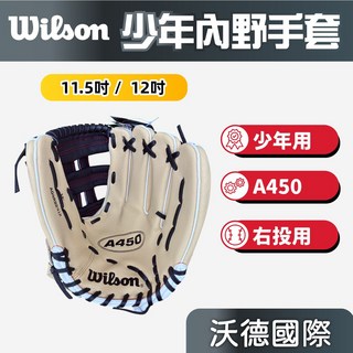 沃德國際 Wilson A450 青少年內野手套 11.5吋 12吋 入門首選 輕量好操控, 1個, A450 灰/黑 工字11.5 吋