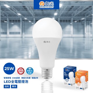 舞光 LED 全電壓燈泡 25W 白光/黃光 CNS認證 保固2年, 1個, 白光