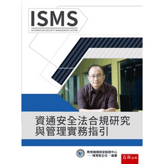 全新 五南出版 資通安全法合規研究與管理實務指引 陳育毅 2025年9月3版