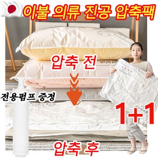 일본기술 1+1 의류 진공 압축팩 겨울 옷 보관 압축팩 이불 정리용 압축팩+전용펌프 세트, 1세트, 2개입