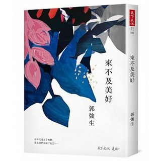 來不及美好 郭強生著 天下文化出版