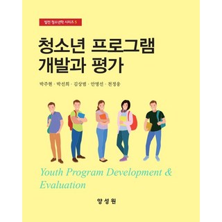 청소년 프로그램 개발과 평가, 박주현, 박선희, 김상범, 안명선, 천정웅(저), 양성원, 박주현