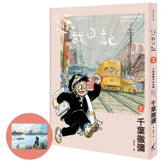 大辣出版 悠哉日記3：千葉徹彌半生自傳 (首刷贈收藏明信片), 千葉徹彌