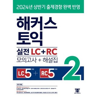 해커스 토익 실전 LC+RC 2(모의고사 문제집+해설집), 해커스어학연구소, 2null