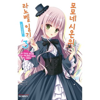 百百音紫苑的輕小說日記 3： 16歲的編輯活動, 鶴山文化社