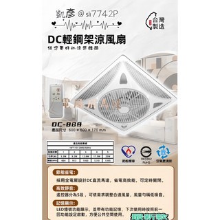 凱彥牌 DC-888 輕鋼架循環扇 16吋 台灣製造 DC變頻馬達 全電壓 節能省電, 一台一個運費, 一台一個運費