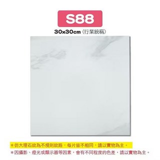 S88 仿大理石紋地磚 30x30cm，簡約時尚防滑耐磨環保材質，打造舒適居家空間, 【S88】大理石, 1件