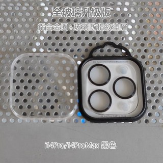 鋁合金玻璃一體鏡頭貼 iPhone 14 Pro Max 鏡頭保護貼 蘋果手機鏡頭保護 黑色, i14Pro/14ProMax 黑色, 1個