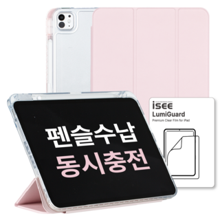 아이시(isee) 아이패드 호환 루미케이스 & 루미가드 (펜슬 수납/클리어 범퍼 스마트커버 /액정 보호필름), 연핑크, 1개