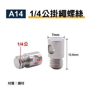 掛繩螺絲 防掉掛繩/螺絲掛環/腕帶/手機相機手繩/防摔帶子/頸帶, 1個, A14-1/4公(4mm洞)