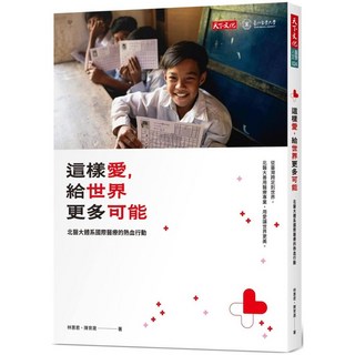 天下文化 這樣愛，給世界更多可能：北醫大體系國際醫療的熱血行動