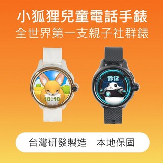 小狐狸兒童智慧手錶2 - 防水電話手錶 GPS定位 視訊通話