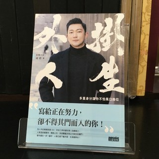 華欣師大店《外掛人生》三采 崴爺 職場成功法 9789863429890