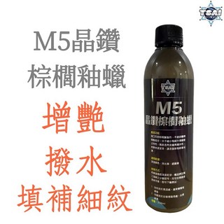 TSAI 小蔡的店 M5晶鑽棕櫚釉蠟 乳蠟 釉蠟 增艷 棕櫚蠟 封體蠟 液態蠟 水蠟 保護蠟 鍍膜蠟, 1個