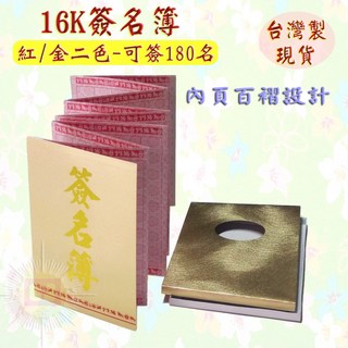 珍金發紙藝精品社 16K 簽名簿 紅金二色可選 可簽180名 內頁百褶設計 台灣製造, 金色, 1個