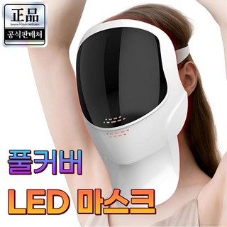 클라린 LED 마스크 4세대 톤업 피부관리기 모공관리 7색 PDT 홈에스테틱