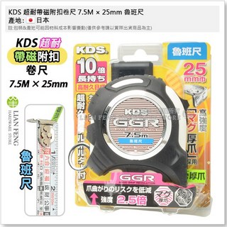 KDS 超耐帶磁附扣卷尺 7.5M 25mm 魯班尺 GGR25-75ROMZ 厚爪雙面 文公尺, 1個