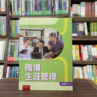 五南出版 職場生涯管理 陳澤義 大學用書（2024年10月）
