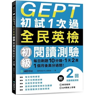 GEPT 全民英檢初級閱讀測驗 初試1次過 每日刷題10分鐘 1個月後高分過關!