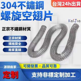 熱銷爆款 304不銹鋼螺旋式散熱片 電熱管空翅片 客製化非標定制, 內徑25片高6mm,鍍鋅鐵, 1個