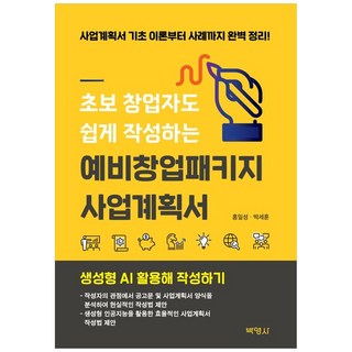 초보 창업자도 쉽게 작성하는 예비창업패키지 사업계획서, 박영사, 홍일성, 박세훈
