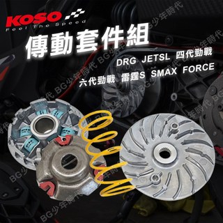 KOSO SYM DRG JETSL 驅動盤組 普利盤組 傳動前組 (含普利珠大彈簧), 1個, 雷霆S
