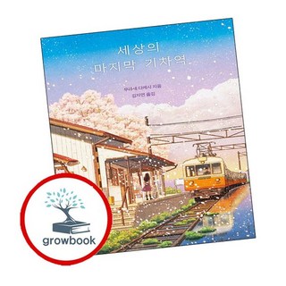 세상의 마지막 기차역 인기도서, 없음