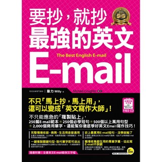 我識出版教育集團-要抄 就抄最強的英文E-mail:完整範例 必學短句 商用單字 提升職場溝通效率, 詳見包裝
