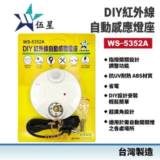 伍星 WS-5352A 紅外線自動感應燈座 台灣製 DIY自動感應燈座 燈座型感應器