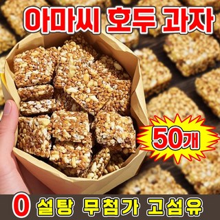 [심혈관 건강증진] 아마씨 호두 과자 영양 공급 무설탕 다이어트 간식 혈당 관리 천안 원조 호두과자 쿠키 강정 100% 무색소 무방부제, 50개, 5g