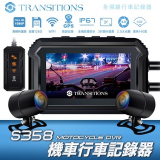 Transitions全視線 S358 GPS 雙鏡頭 WIFI 機車行車記錄器，前後雙錄，GPS定位，WIFI分享, 全視線 S358+32G