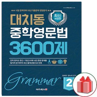 2026년 대치동 중학 영문법 3600제 2, 영어영역