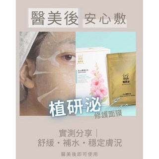 植研泌 EXO 中藥植萃 源泌體靈感水潤舒緩面膜 - 醫美後修復, 1個